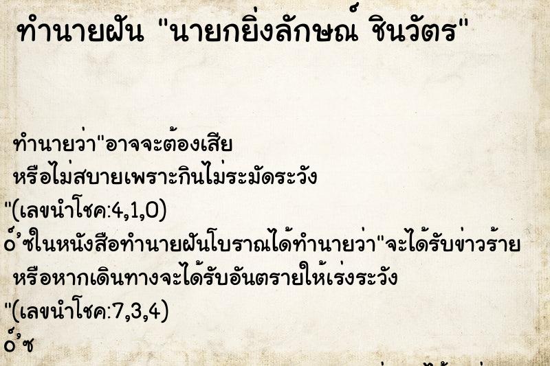 ทำนายฝันทำนายฝันนายกยิ่งลักษณ์ชินวัตร